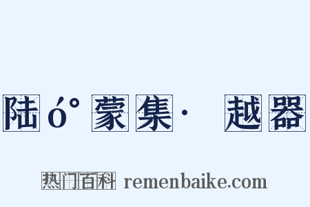 陆󰍍蒙集·越器是什么意思的图片